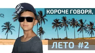 Короче говоря, ЛЕТО #2