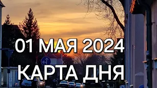 01 мая 2024 | карта дня | все знаки зодиака 🃏🍀💫