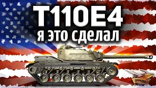 T110E4 - Было непросто, но Я ЭТО СДЕЛАЛ!!! - Три отметки