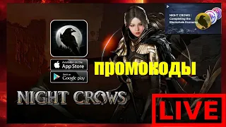 🔴【LIVE】NIGHT CROWS | без доната | ПРОМОКОДЫ ЗА СЕМЕНА #Nightcrows