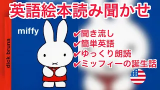 英語の絵本の読み聞かせ【Miffy by Dick Bruna || ちいさなうさこちゃん 英語版】