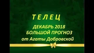 ТЕЛЕЦ ДЕКАБРЬ 2018 БОЛЬШОЙ ПРОГНОЗ от Агаты Добровской