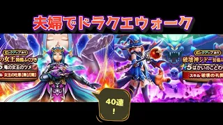 【ドラクエウォーク】夫婦でDQW 破壊神シドー&竜の女王装備ふくびき 40連！