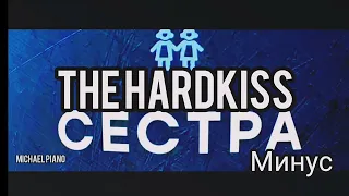 THE HARDKISS СЕСТРА МИНУС КАРАОКЕ ТЕКСТ