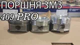 Поршни ЗМЗ.  Сравнение поршней ЗМЗ 409 PRO с поршнями змз 405, 409