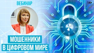 Как защититься от мошенников в цифровом мире. Мошенники в интернете.  / 14+