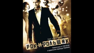 Рок-н-рольщик (2008)