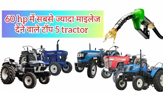 top 5 tractor in 60 hp सबसे अच्छी डीजल खपत करने वाले ट्रैक्टर