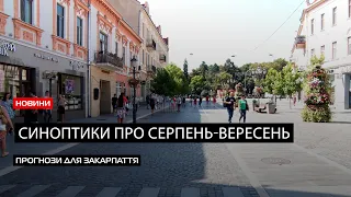 Спека чи похолодання: з яким прогнозом Закарпаття «вступить» до осені?