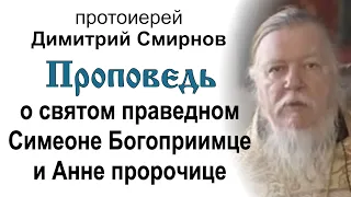 О святом праведном Симеоне Богоприимце и Анне пророчице (2005.02.16). Прот. Димитрий Смирнов