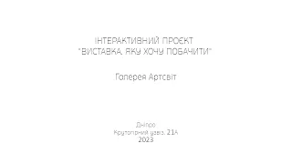 Інтерактивний проєкт "Виставка, яку хочу побачити"