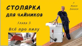 Столярка для чайников. Глава 3. Пиление