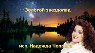 Золотой звездопад исп Н Чепрага