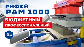 Вибропресс Рифей-Рам-1000 для производства дорожных бордюров