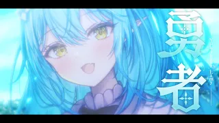 勇者 // covered by 雪花ラミィ