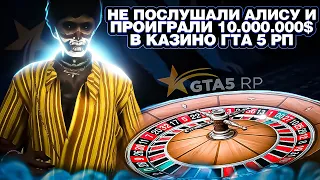 НЕ ПОСЛУШАЛИ АЛИСУ И ПРОИГРАЛИ 10.000.000$ В КАЗИНО НА GTA 5 RP