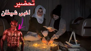 تحضير اغبى شيطان ( اضحك من قلبك )  🤣ام سيف & نانو & جيفارا العلي