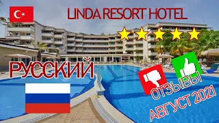 Linda Resort Hotel Отзывы Август 2021