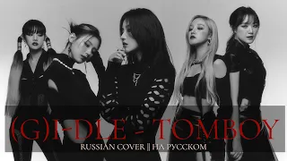 [YuMori] (G)I-DLE - TOMBOY [RUSSIAN COVER || НА РУССКОМ]