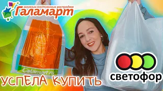 БЮДЖЕТ НЕ ПОСТРАДАЛ ❤️ ГАЛАМАРТ и СВЕТОФОР 🚦 КУПИЛА АРМЕЙСКИЕ БРЮКИ ✌️