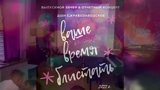 Отчетный концерт & Выпускной вечер 20.05.2022 г.