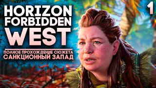 Horizon Forbidden West Прохождение Часть 1 ► Санкции Запада (Полное прохождение Сюжета)