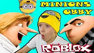 ПОБЕГ ОТ МИНЬОНОВ В ROBLOX! [🎮] ESCAPE THE MINIONS!! Adventure Obby