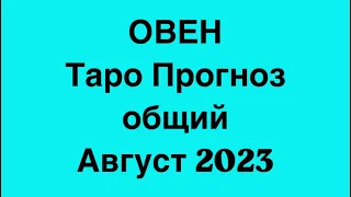 ОВЕН ♈️. Таро Прогноз общий август 2023 год