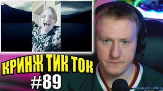 🔥ДК СМОТРИТ КРИНЖ ТИК ТОК #4 | РЕАКЦИЯ НА КРИНЖ ИЗ ТИК ТОКА🔥