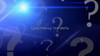 Шосткинці питають від 06 12 21