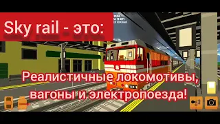 Sky rail - свежая версия трейлера! 4.8.1