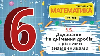 § 5. Додавання і віднімання дробів з різними знаменниками