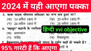 Hindi 10th vvi Objective Question 2024 || Hindi Class 10 Objective Question