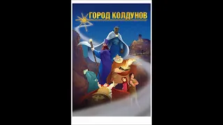 *Город колдунов*.  Мультфильм (2003)