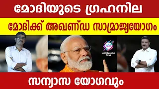 മോദിക്ക്  കുറഞ്ഞത് 310 ഉറപ്പ് ! | ABC MALAYALAM | ABC CHAT | 20.MAY.2024