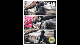 Edgar SAX - Вслед за Ангелом / 2021