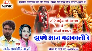 jhoopathe aj Kali re cg devi geet// anand suryavanshi & rekha ji//S.A MUSIC DULAHIBAND