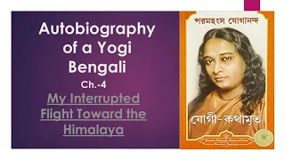 AUTOBIOGRAPHY OF A YOGI audiobook in Bengali . Chapter 4. My Interrupted Flight Toward the Himalaya