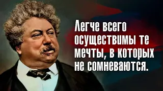 Александр Дюма (отец) - Показывай, что уважаешь себя, - и тебя будут уважать.