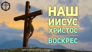 Христианские Песни - Наш Иисус Христос воскрес - Виктория Березовская