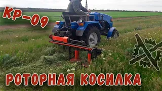 Роторная коса КР- 09 на мототракторе Булат - Т24