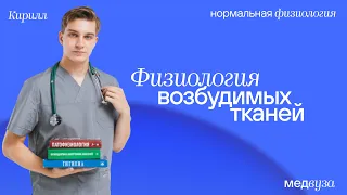 Физиология возбудимых тканей | Нормальная физиология | Медвуза