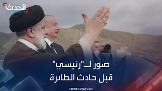 صور الرئيس الإيراني خلال زيارته إلى أذربيجان قبل ساعات من التحطم