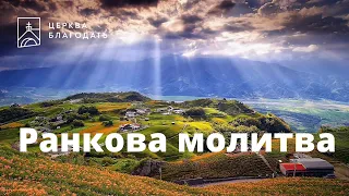 19.10.2021 Ранкова молитва церкви "Благодать", Київ