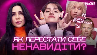 ПЛАСТИЧНА ХІРУРГІЯ НЕ ДОПОМОЖЕ, якщо не полюбиш себе. Уля @ulastanislavska про свій досвід