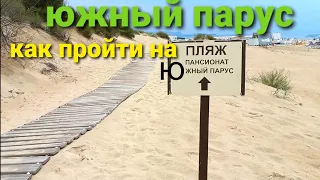 #АНАПА - Южный парус,проход на пляж/Витязево 2021
