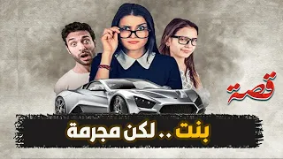 54- بنت لكن مجرمة