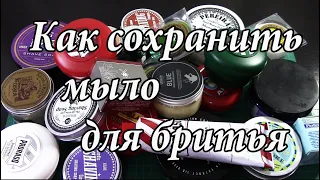 🚨 Как сохранить мыло для бритья на очень долгое время. Лайфхак от опытного пользователя 😜🔥😎⚡