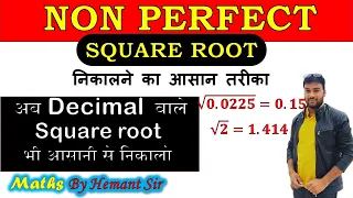 Square Root of Decimals |trick of Decimal Square root| Non Perfect SquareRoot निकालें सिर्फ 5 Secमें