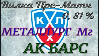 Металлург(Магнитогорск)-АК БАРС(Казань). Континентальная Хоккейная Лига '20-21. Пре-матч вилка 0,81%